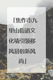 焦作市九里山街道文化墙引领移风易俗新风尚