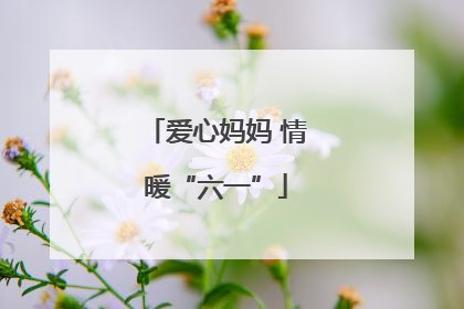 爱心妈妈 情暖“六一”