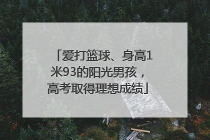 爱打篮球、身高1米93的阳光男孩，高考取得理想成绩