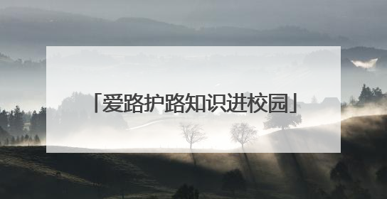 爱路护路知识进校园