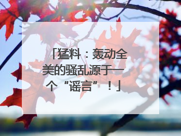 猛料：轰动全美的骚乱源于一个“谣言”！