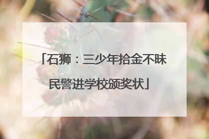 石狮：三少年拾金不昧 民警进学校颁奖状