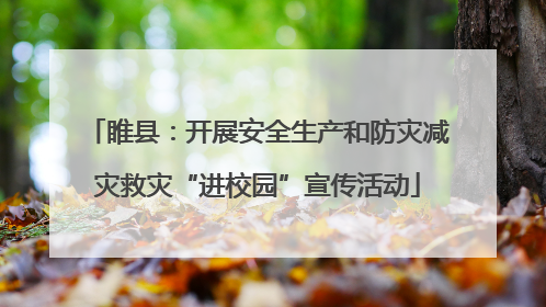 睢县：开展安全生产和防灾减灾救灾“进校园”宣传活动