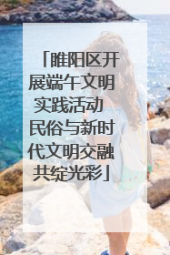 睢阳区开展端午文明实践活动 民俗与新时代文明交融共绽光彩