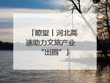 瞭望丨河北高速助力文旅产业“出圈”