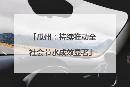 瓜州：持续推动全社会节水成效显著