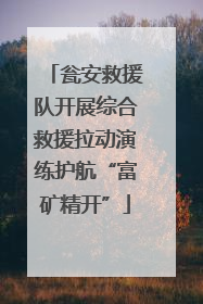 瓮安救援队开展综合救援拉动演练护航“富矿精开”