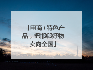 电商+特色产品，把邯郸好物卖向全国