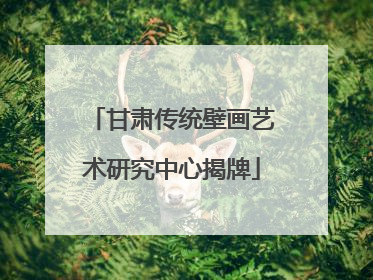 甘肃传统壁画艺术研究中心揭牌