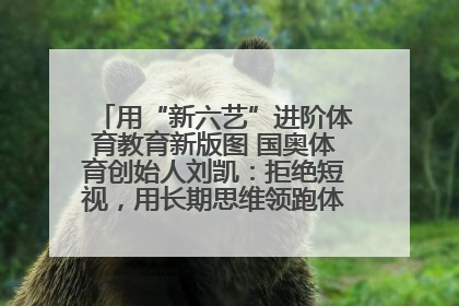 用“新六艺”进阶体育教育新版图 国奥体育创始人刘凯：拒绝短视，用长期思维领跑体育产业细分赛道
