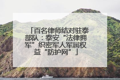 百名律师结对驻泰部队：泰安“法律拥军”织密军人军属权益“防护网”