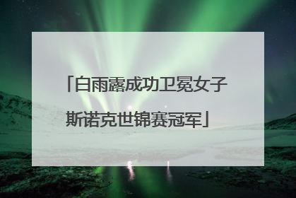 白雨露成功卫冕女子斯诺克世锦赛冠军