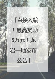直接入编！最高奖励5万元！龙岩一地发布公告