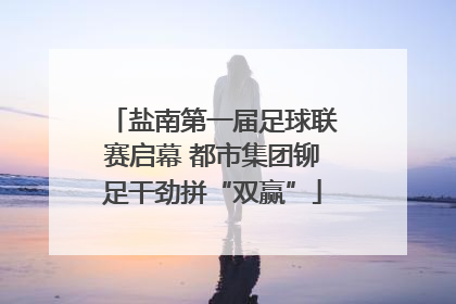 盐南第一届足球联赛启幕 都市集团铆足干劲拼“双赢”