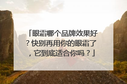 眼霜哪个品牌效果好？快别再用你的眼霜了，它到底适合你吗？