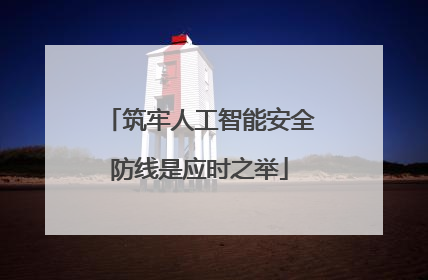 筑牢人工智能安全防线是应时之举