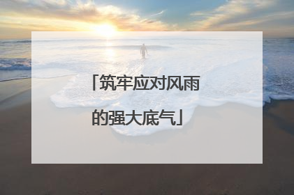 筑牢应对风雨的强大底气