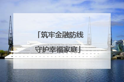 筑牢金融防线 守护幸福家庭