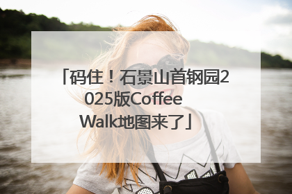 码住！石景山首钢园2025版Coffee Walk地图来了