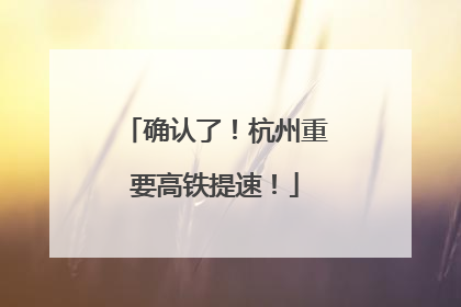 确认了！杭州重要高铁提速！