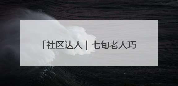 社区达人｜七旬老人巧手化朽木，温情暖邻里