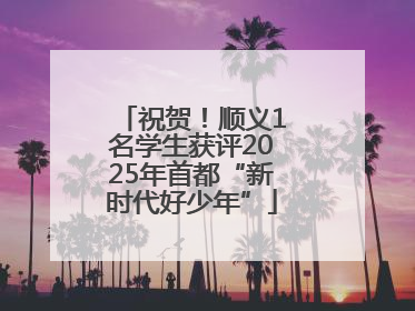 祝贺！顺义1名学生获评2025年首都“新时代好少年”