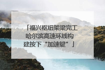 福兴枢纽架梁完工 哈尔滨高速环线构建按下“加速键”