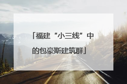 福建“小三线”中的包豪斯建筑群