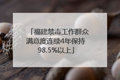 福建禁毒工作群众满意度连续4年保持98.5%以上