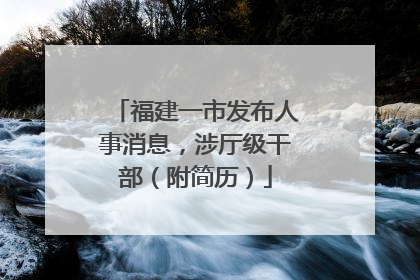 福建一市发布人事消息，涉厅级干部（附简历）