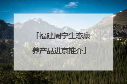 福建周宁生态康养产品进京推介