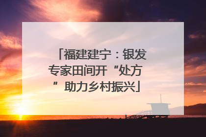 福建建宁：银发专家田间开“处方”助力乡村振兴
