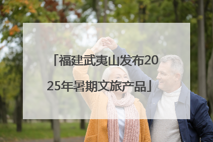 福建武夷山发布2025年暑期文旅产品