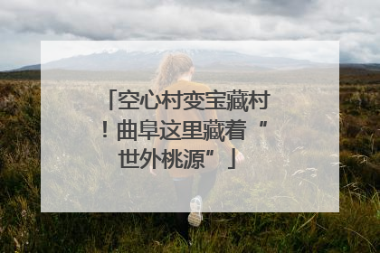 空心村变宝藏村！曲阜这里藏着“世外桃源”