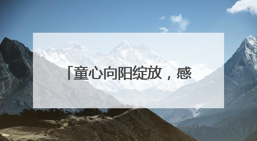 童心向阳绽放，感恩与爱同行——宿松县特教学校2025年“六一”文艺汇演圆满落幕