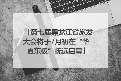 第七届黑龙江省旅发大会将于7月初在“华夏东极”抚远启幕