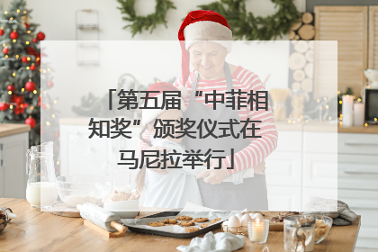 第五届“中菲相知奖”颁奖仪式在马尼拉举行