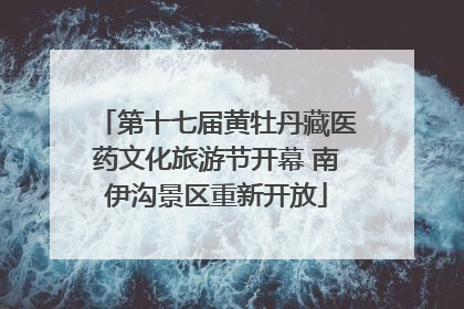 第十七届黄牡丹藏医药文化旅游节开幕 南伊沟景区重新开放