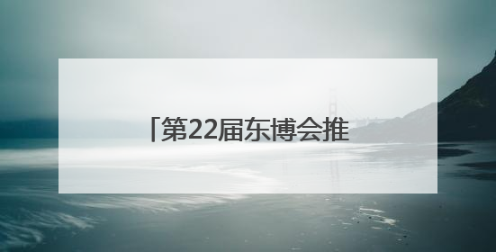 第22届东博会推介路演在南京举办