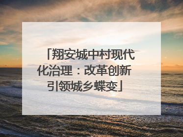 翔安城中村现代化治理：改革创新引领城乡蝶变