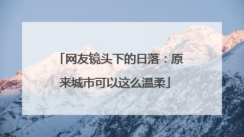 网友镜头下的日落：原来城市可以这么温柔