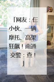 网友：仨小伙、一辆摩托、高架狂飙！南通交警：查！
