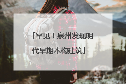 罕见！泉州发现明代早期木构建筑