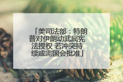 美司法部：特朗普对伊朗动武属宪法授权 若冲突持续或需国会批准