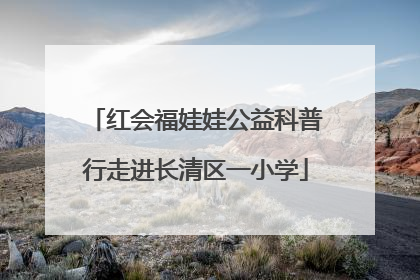 红会福娃娃公益科普行走进长清区一小学