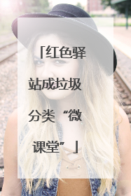 红色驿站成垃圾分类“微课堂”