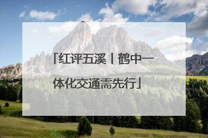 红评五溪丨鹤中一体化交通需先行