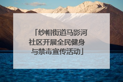 纱帽街道马影河社区开展全民健身与禁毒宣传活动