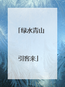 绿水青山引客来