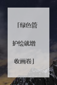 绿色管护绘就增收画卷